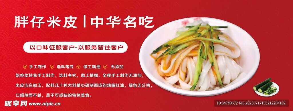 胖仔米皮  中华名吃美食图