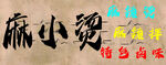 麻小赞特色卤味