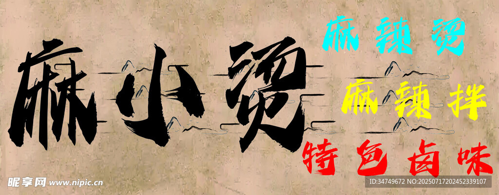 麻小赞特色卤味