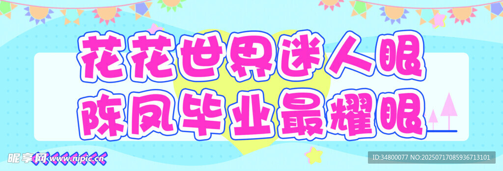 花花世界迷人眼毕业横幅