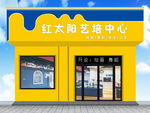 红太阳艺培中心外观
