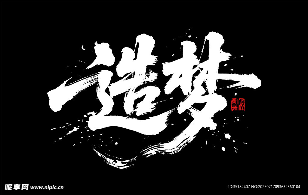 造梦