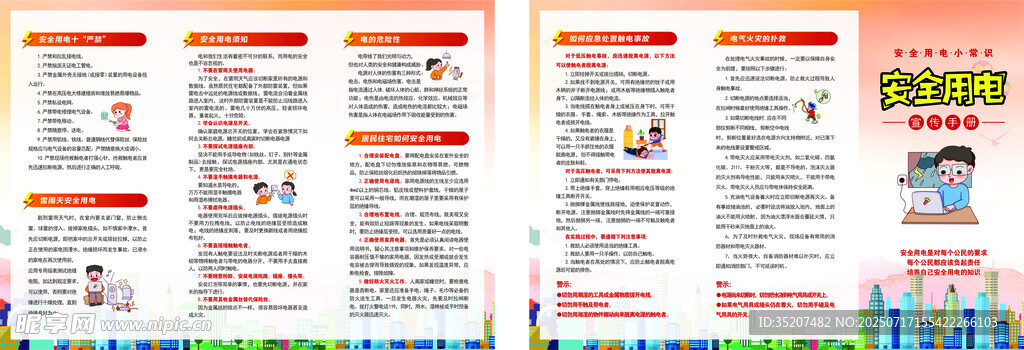用电安全知识折页