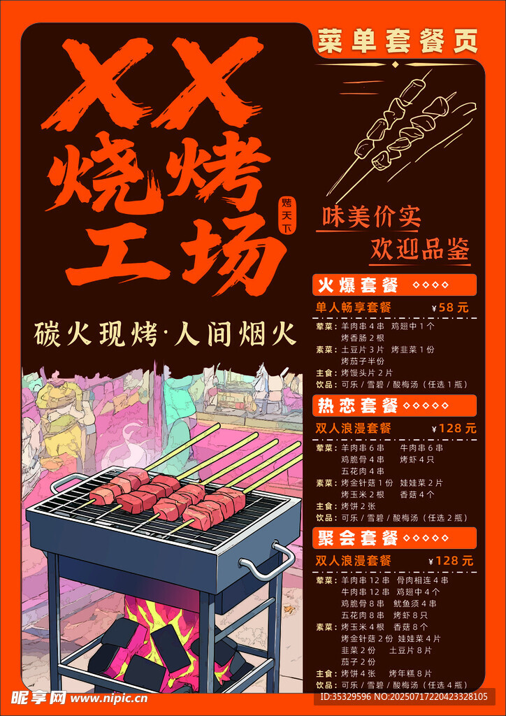 XX烧烤工坊菜单
