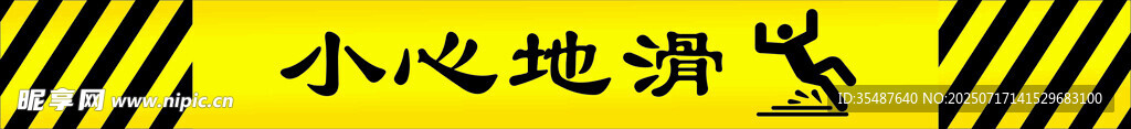 小心地滑标识