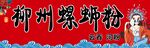 柳州螺蛳粉