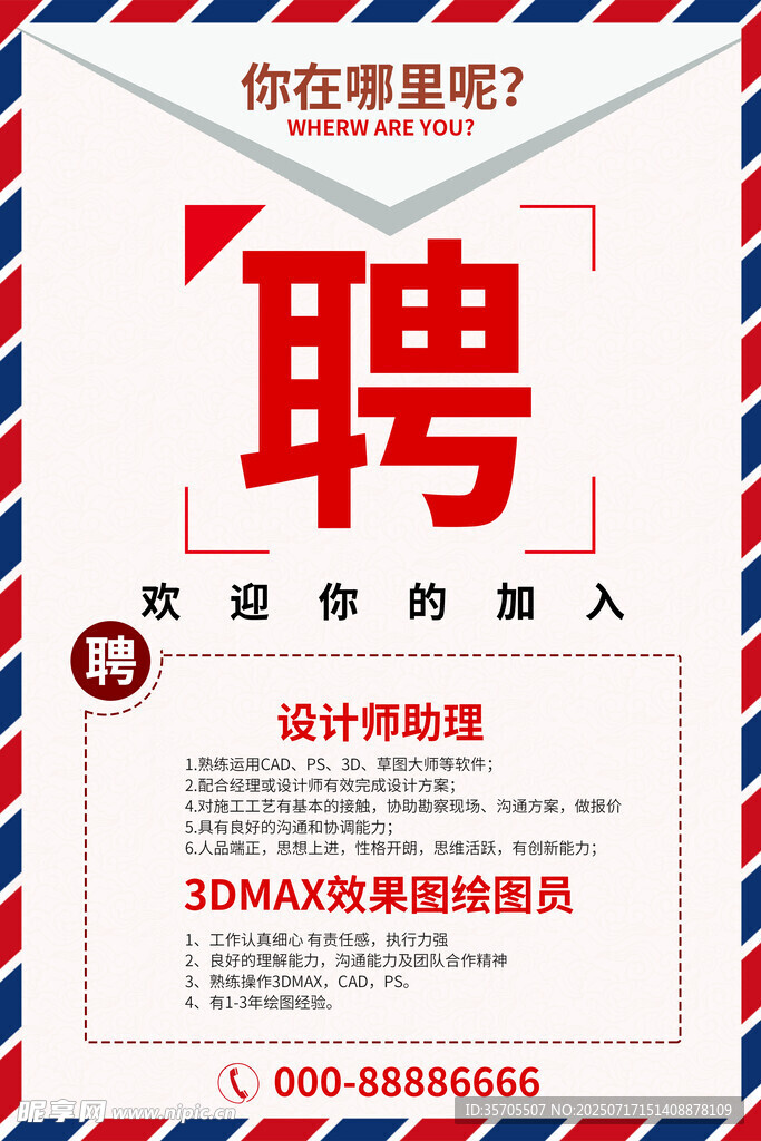 招聘海报 