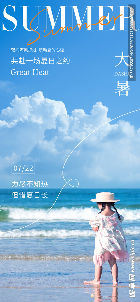 大暑海报