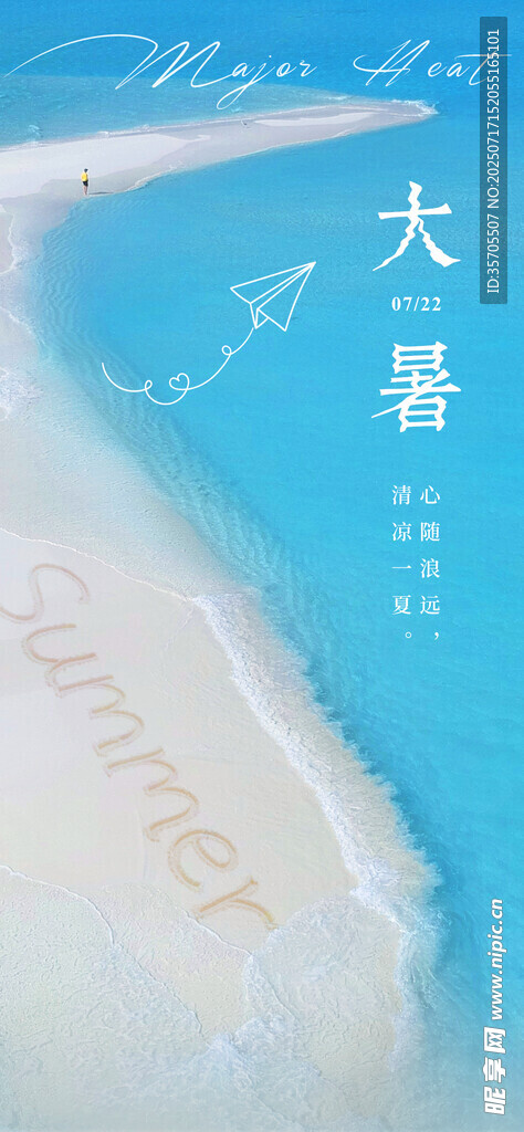 大暑海报