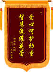 爱心呵护幼童锦旗