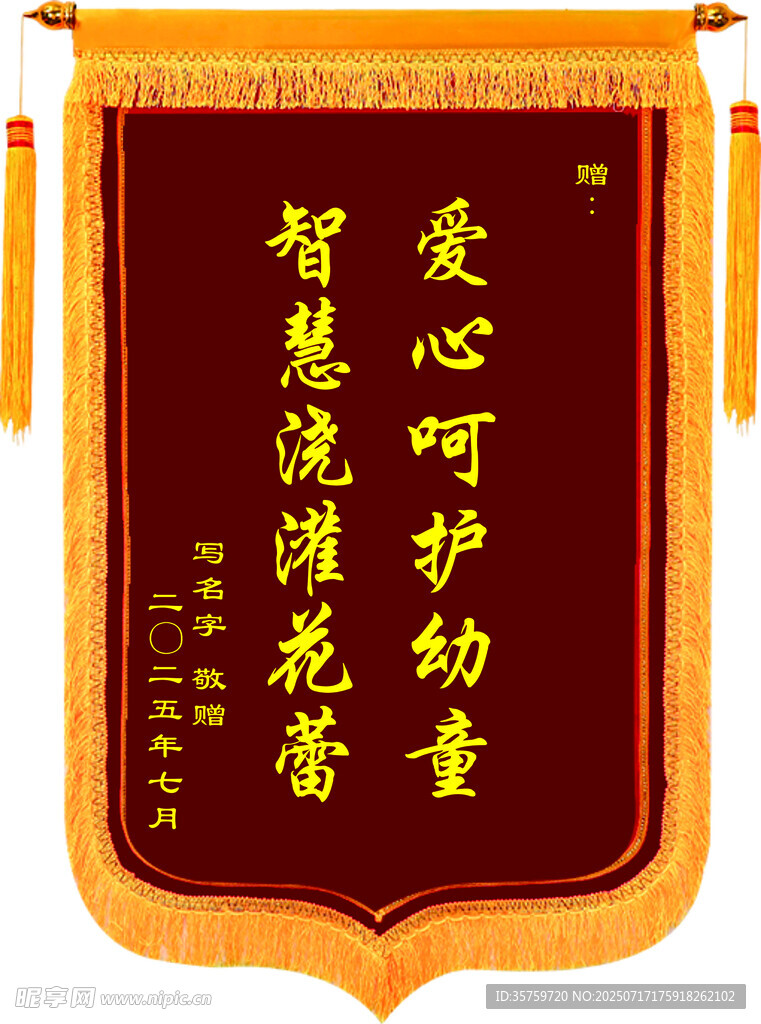 爱心呵护幼童锦旗