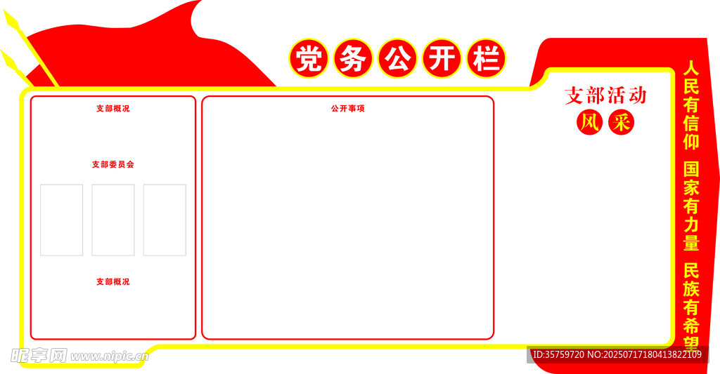党务公开栏