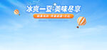 冰爽一夏 美味尽享