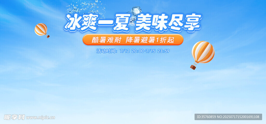 冰爽一夏 美味尽享