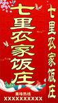 七里农家饭庄宣传海报