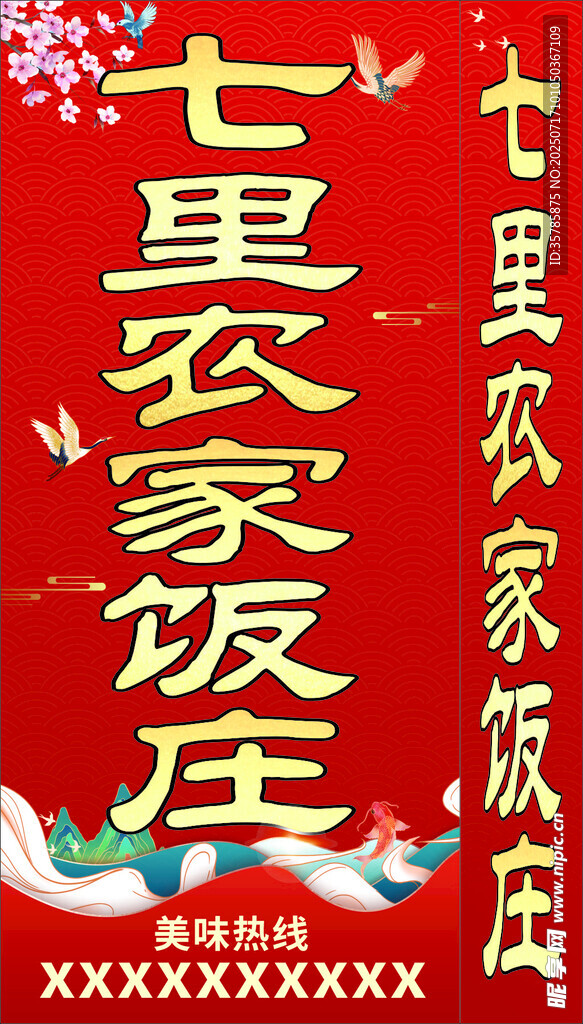 七里农家饭庄宣传海报
