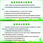 健身器材与篮球场地使用事项