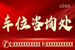 车位咨询处标识牌