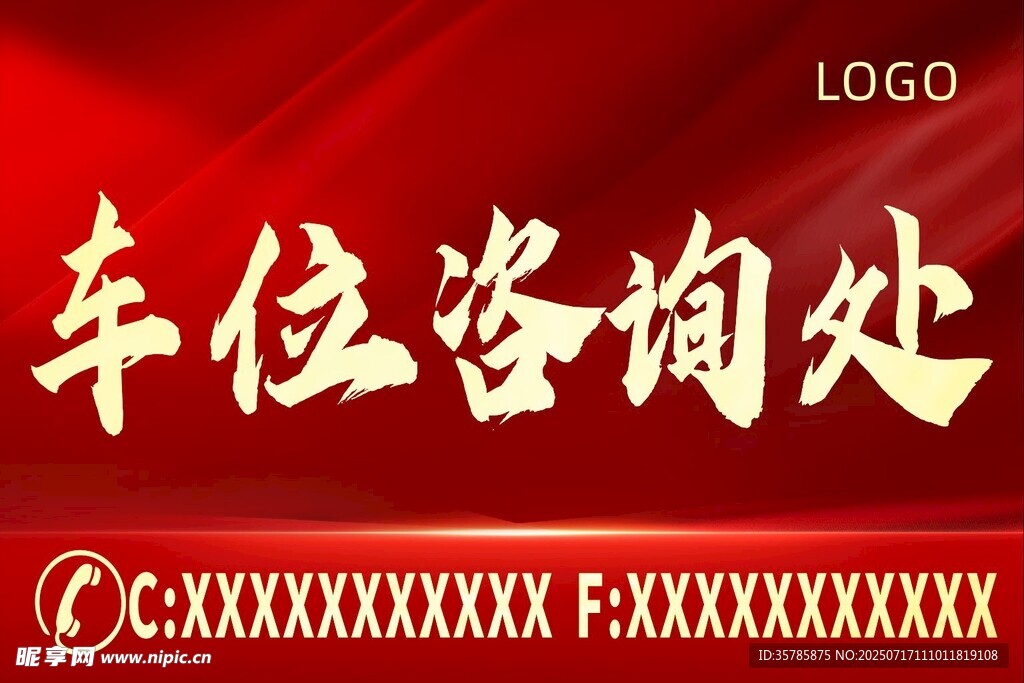 车位咨询处标识牌