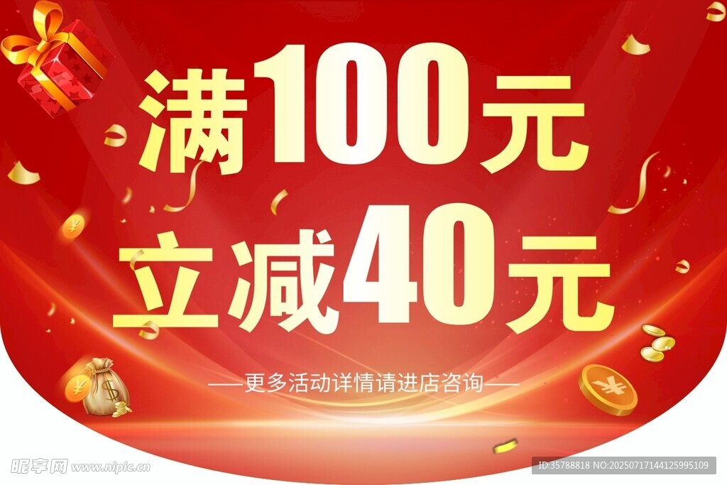 满100立减40促销活动