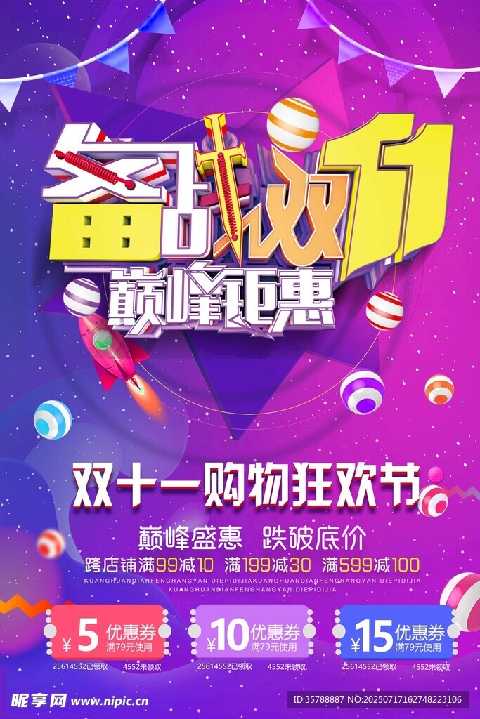 双十一购物狂欢节促销海报