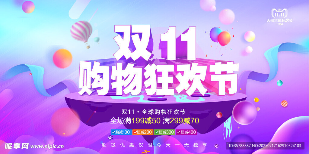 双11购物狂欢节宣传图