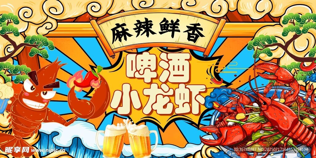 麻辣鲜香小龙虾啤酒盛宴