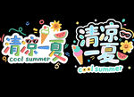 清凉一夏艺术字