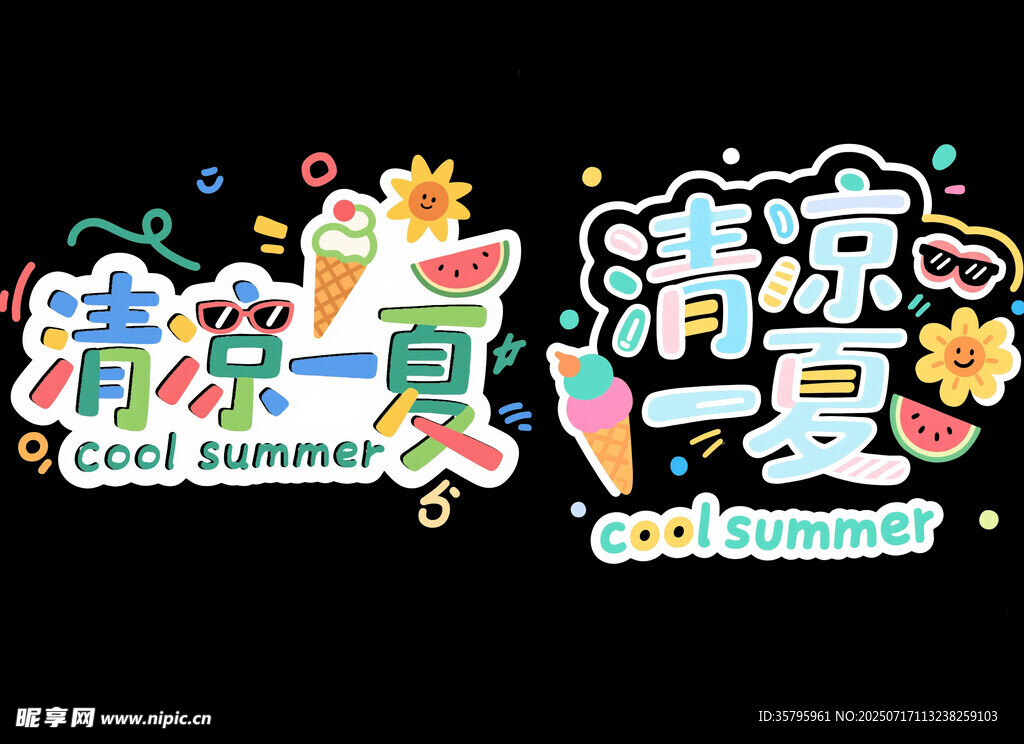 清凉一夏艺术字
