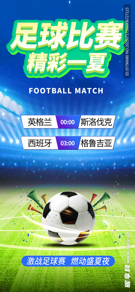足球比赛