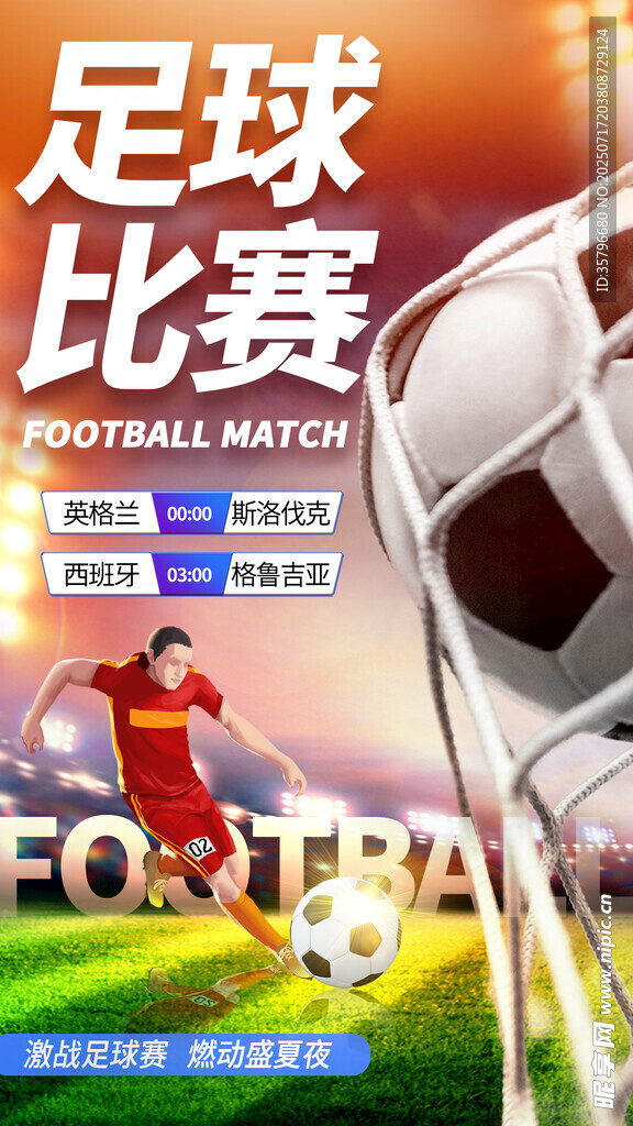 足球比赛 