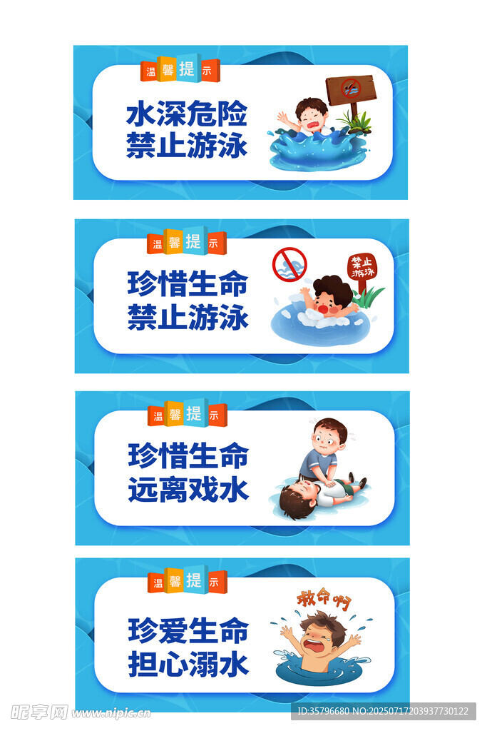 防溺水