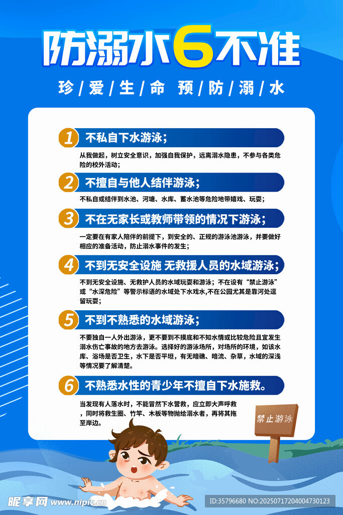 防溺水六不准