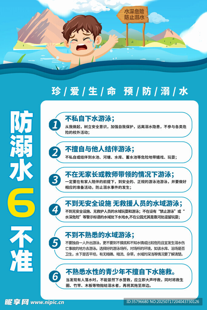 防溺水六不准