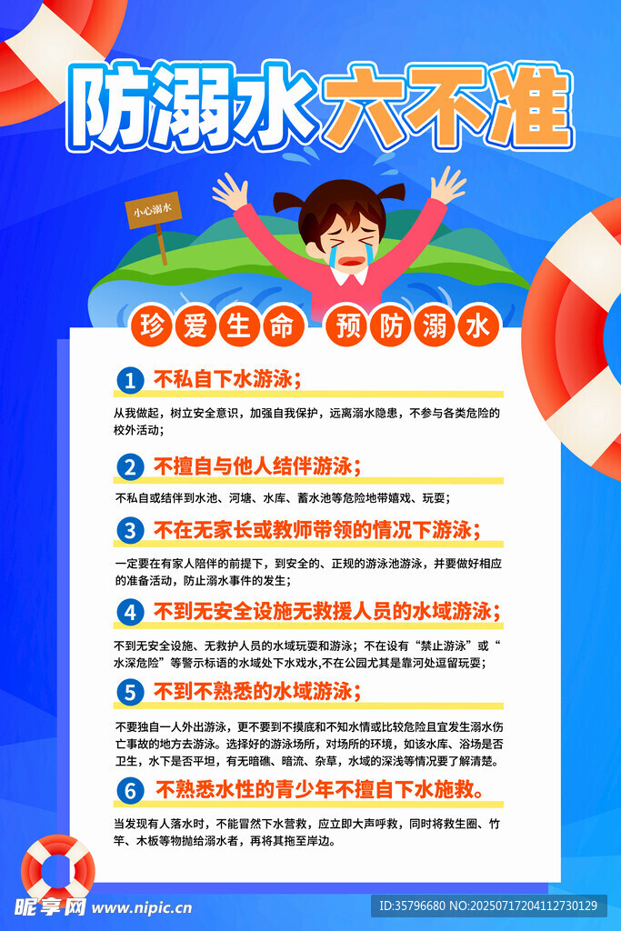 防溺水六不准