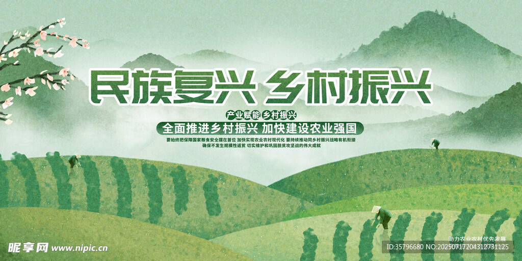 乡村振兴
