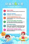 防溺水六不准