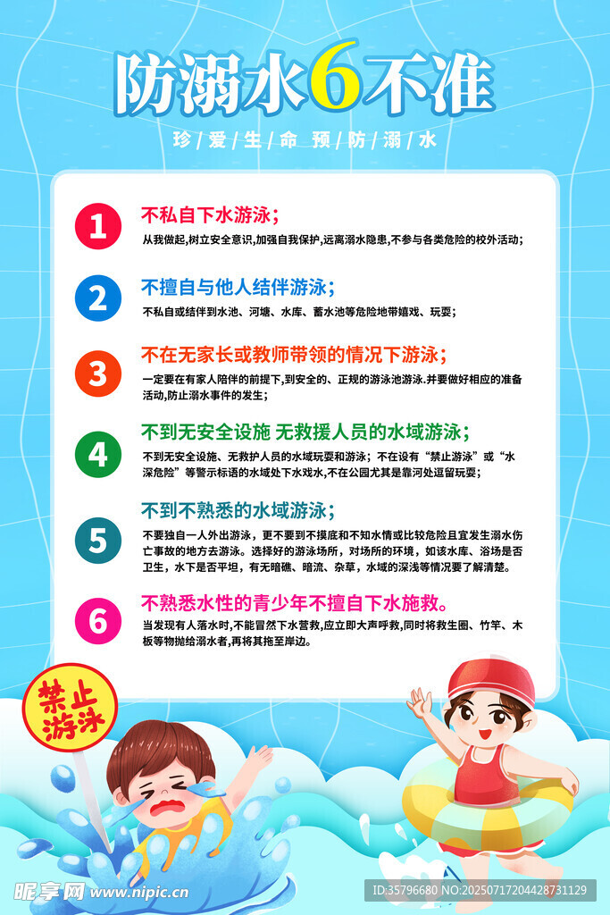 防溺水六不准