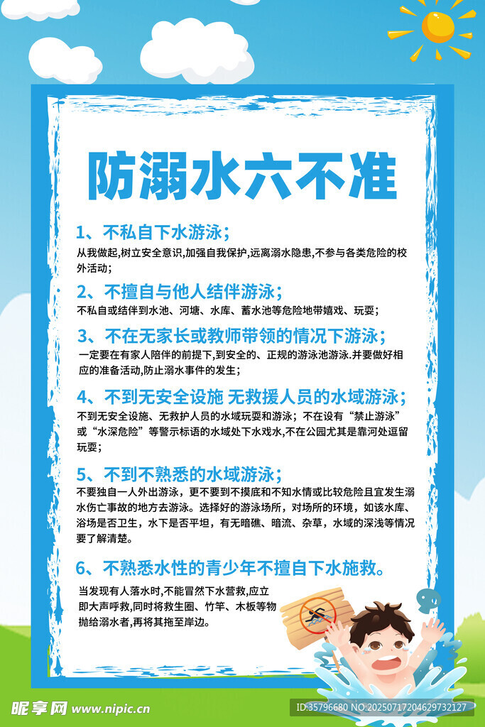 防溺水六不准