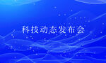 蓝色科技感KV主题海报