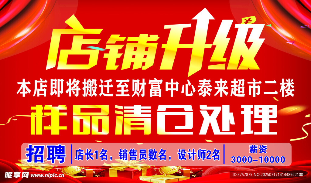 店铺升级样品清仓大处理