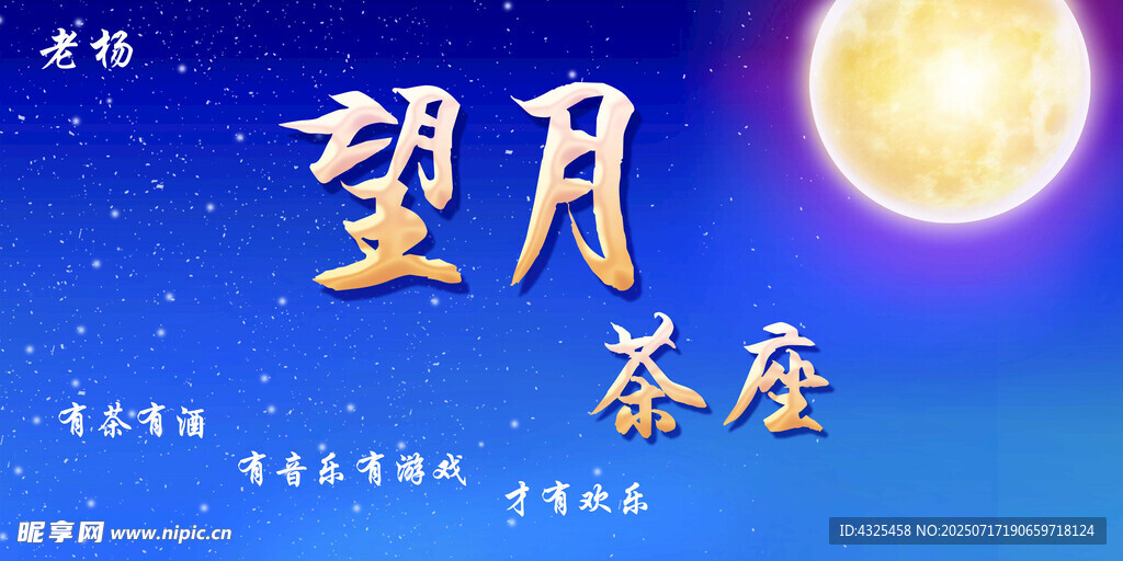 望月茶座