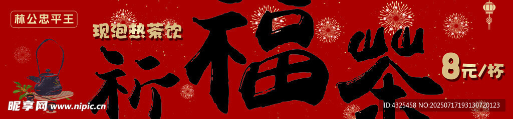 祈福茶