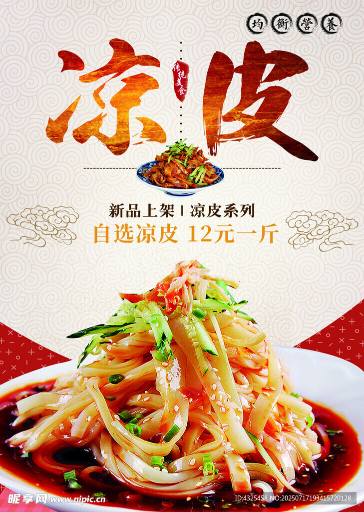 凉皮海报