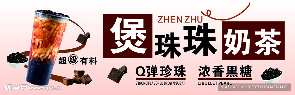 珠珠奶茶