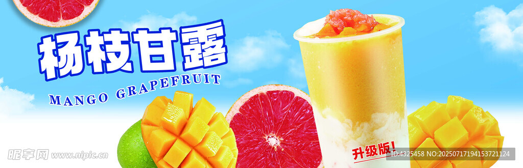 杨枝甘露