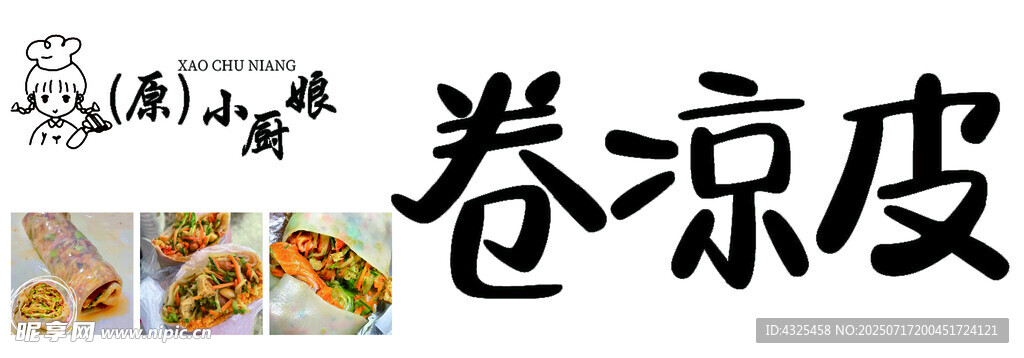 卷凉皮
