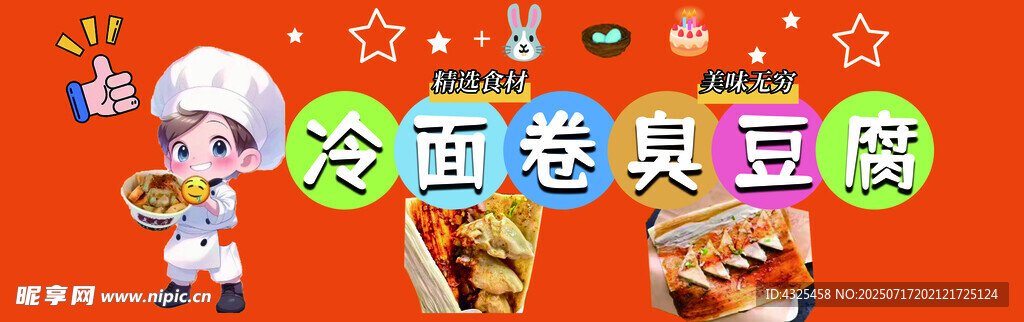 冷面卷臭豆腐