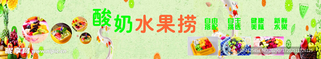 酸奶水果捞
