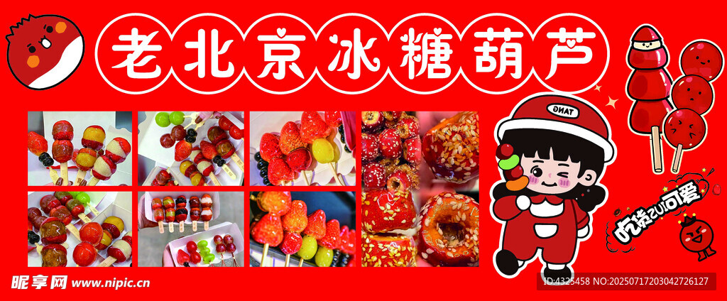 老北京冰糖葫芦多样展示